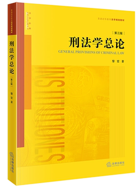 2025新书正版刑法学总论（第三版）9787524406259刑法法的理论中国高等学校教材法学教材法律书籍读物