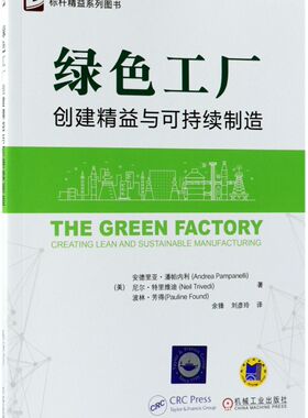 绿色工厂(创建精益与可持续制造)/标杆精益系列图书