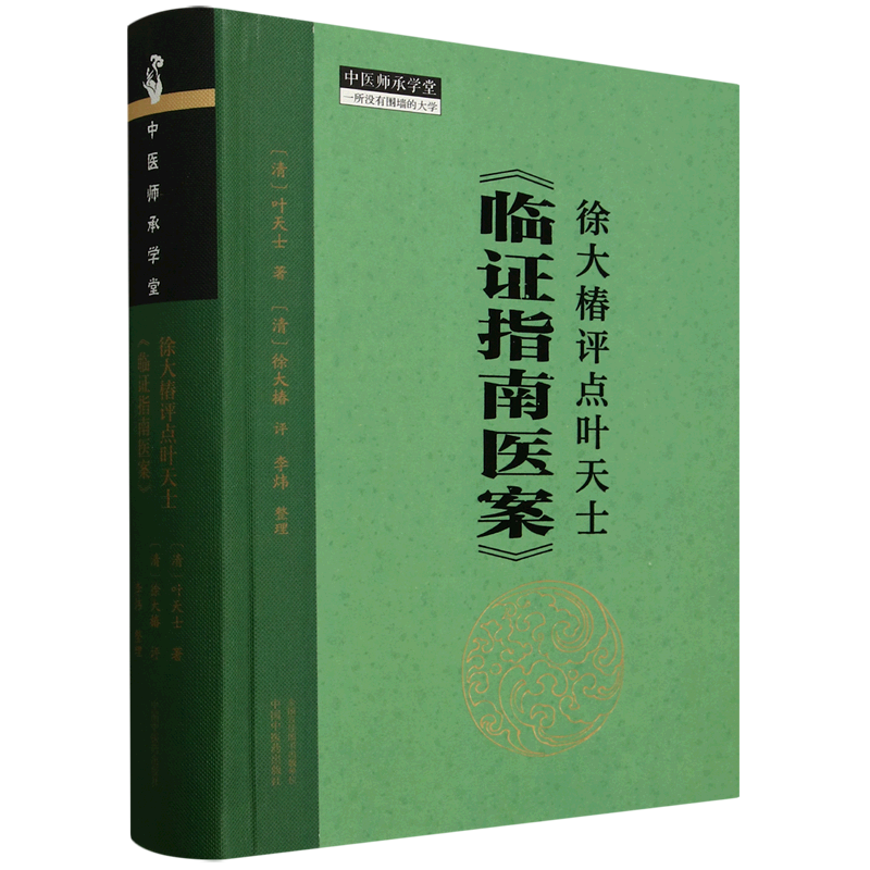 徐大椿评点叶天士《临证指南医案》