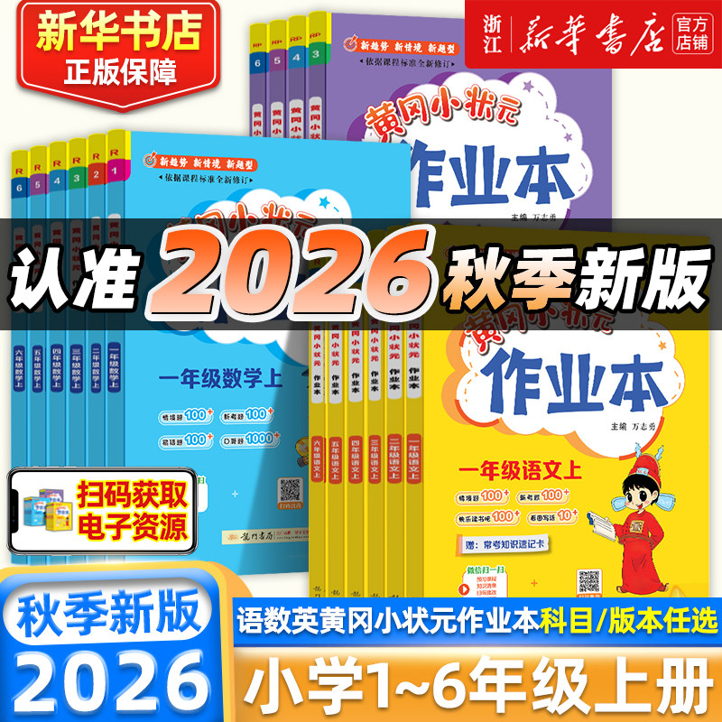 2026秋黄冈小状元作业本一年级二年级四五六三年级上册下册语文数学英语科学教科全套书人教版小学生同步训练专项练习册