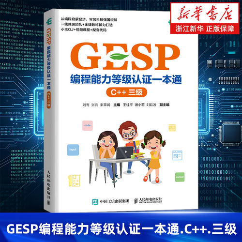 GESP编程能力等级认证一本通.C++.三级 青少年编程 信息学竞赛 少儿编程 算法入门 人民邮电出版社 9787115692030