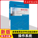 社9787111738985新华书店正版 操作系统 机械工业出版 2023年版 全国高等教育自学考试指定教材