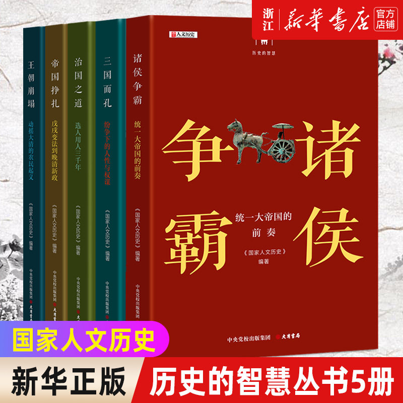 现货【新华书店旗舰店官网】正版包邮 历史的智慧丛书5册 国家人文历史编 大有书局诸侯争霸+三国面孔+帝国挣扎+王朝崩塌+治国之道