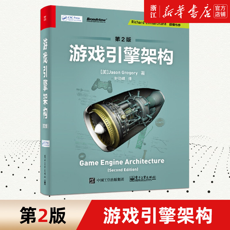 【新华书店】游戏引擎架构第2版 [美]杰森·格雷戈瑞 游戏引擎软件开发理论实践 游戏编程课程 电子工业出版社