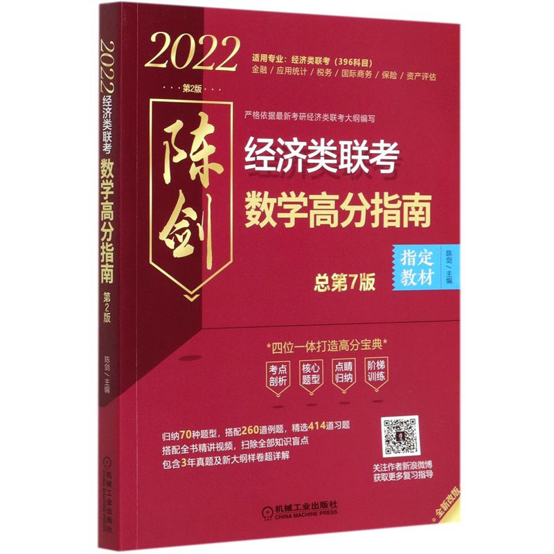 陈剑经济类联考数学高分指南(第2版总第7版全新改版2022)