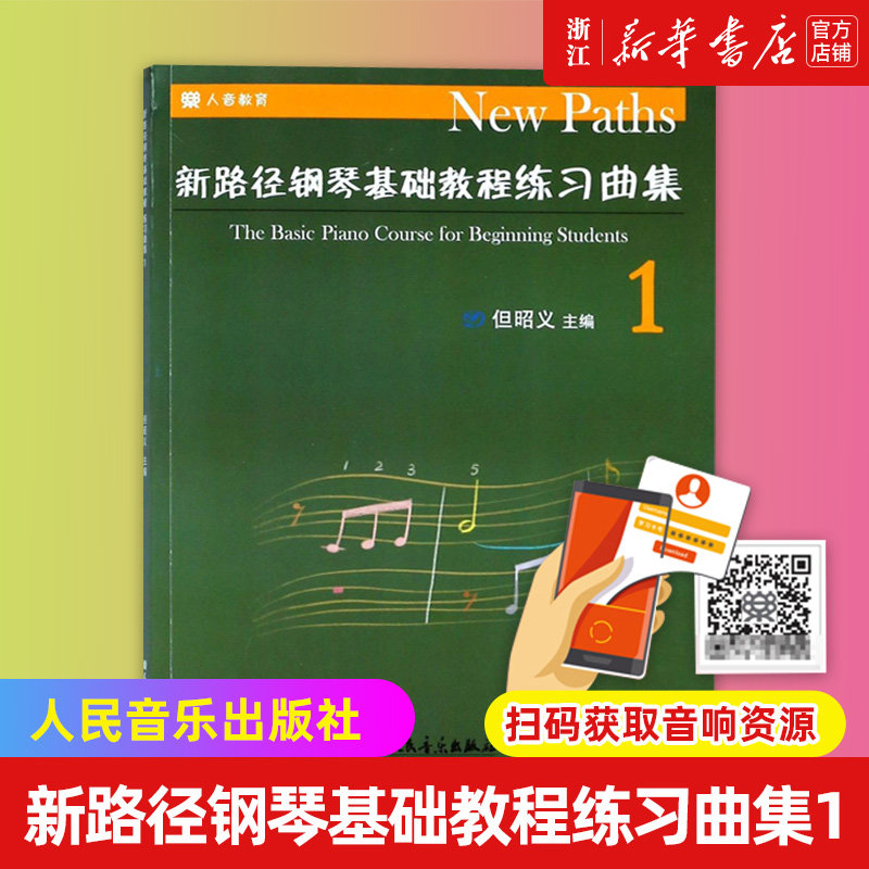 【新华书店旗舰店官网】新路径钢琴基础教程练习曲集(1) 但昭义 人民音乐出版社  新路径钢琴基础教程配套练习曲 钢琴技巧书 包邮