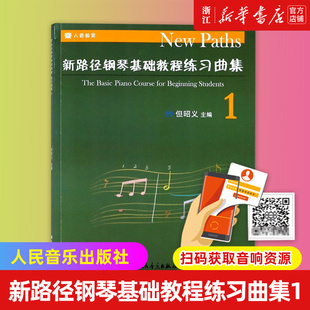 【新华书店旗舰店官网】新路径钢琴基础教程练习曲集(1) 但昭义 人民音乐出版社  新路径钢琴基础教程配套练习曲 钢琴技巧书 包邮