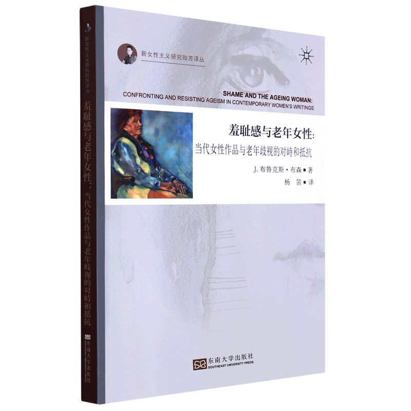 羞耻感与老年女性:当代女性作品与老年歧视的对峙和抵抗