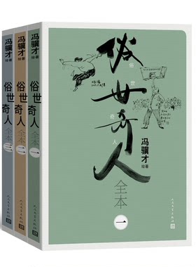 俗世奇人全本全三册冯骥才代表作