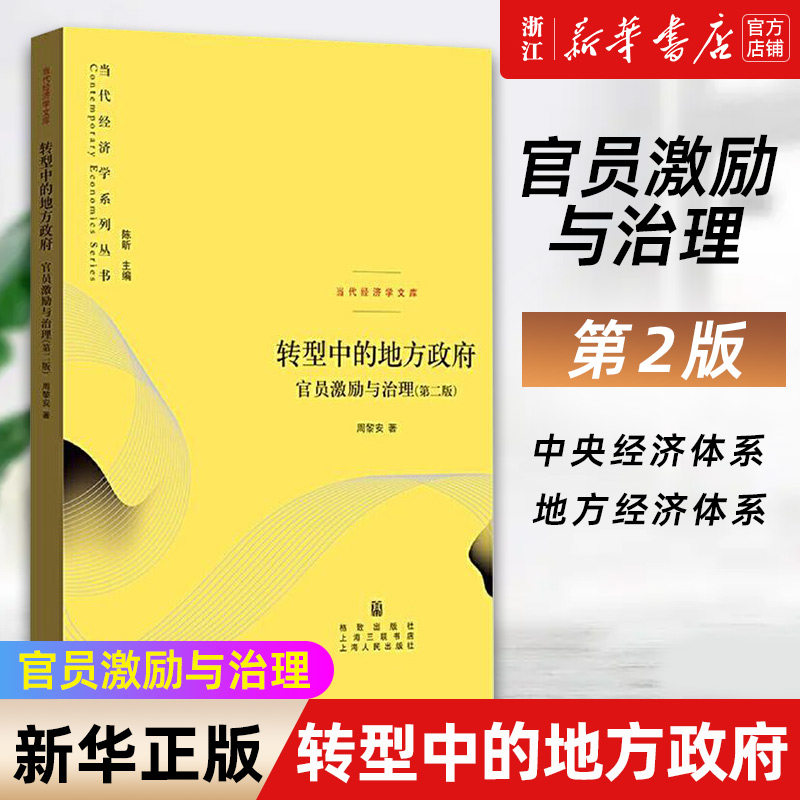 转型中的地方政府(官员激励与治理第2版)/当代经济学文库 周黎安著 中央经济体系地方经济体系丛书政治经济学书籍属于什么档次？