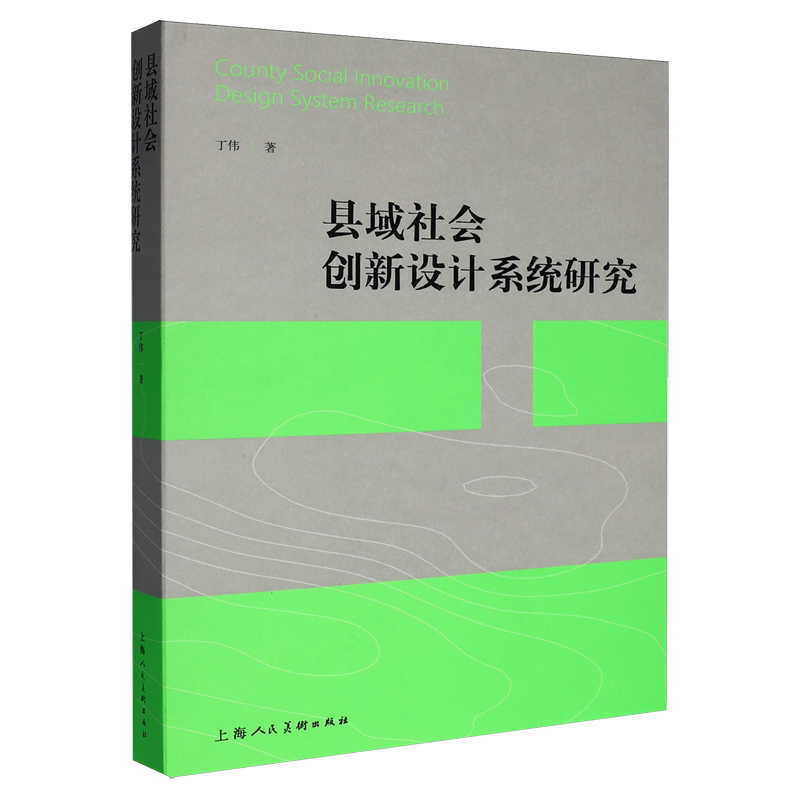 县域社会创新设计系统研究