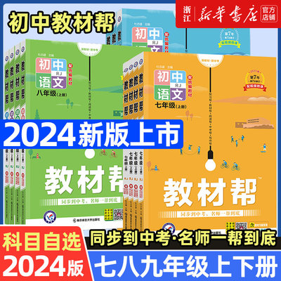 2024版初中教材帮七八九年级上册下册语文数学英语物理化学政治历史地理生物全套人教版RJ初一二三教材同步中学教材全解辅导资料书