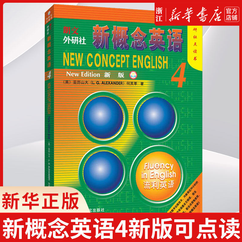 朗文外研社概念英语新版流利图片