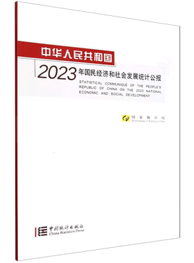 中华人民共和国2023年国民经济和社会发展统计公报=Statistical Communiqué of the People's Republic of...