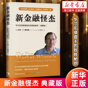 【新华书店旗舰店】新金融怪杰:华尔街*操盘手的致胜秘钥:典藏版 杰克·D. 施瓦格 正版书籍