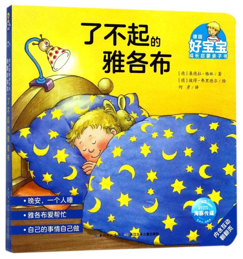 读物了不起的雅各布长大了好习惯出去玩爱学习一天小毛病幼儿睡前故事