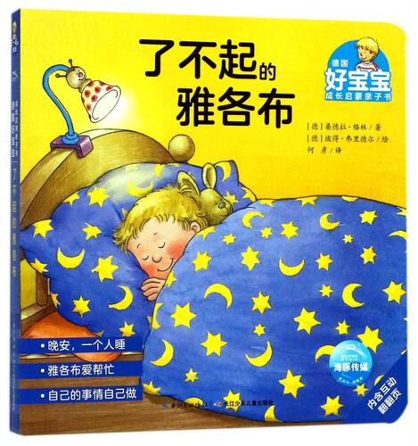 了不起雅各布德国宝宝成长启蒙