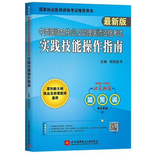 【新华书店旗舰店官网】中西医结合执业及助理医师资格考试实践技能操作指南医药卫生类职称考试/教材/教辅北京航空航天大学出版社