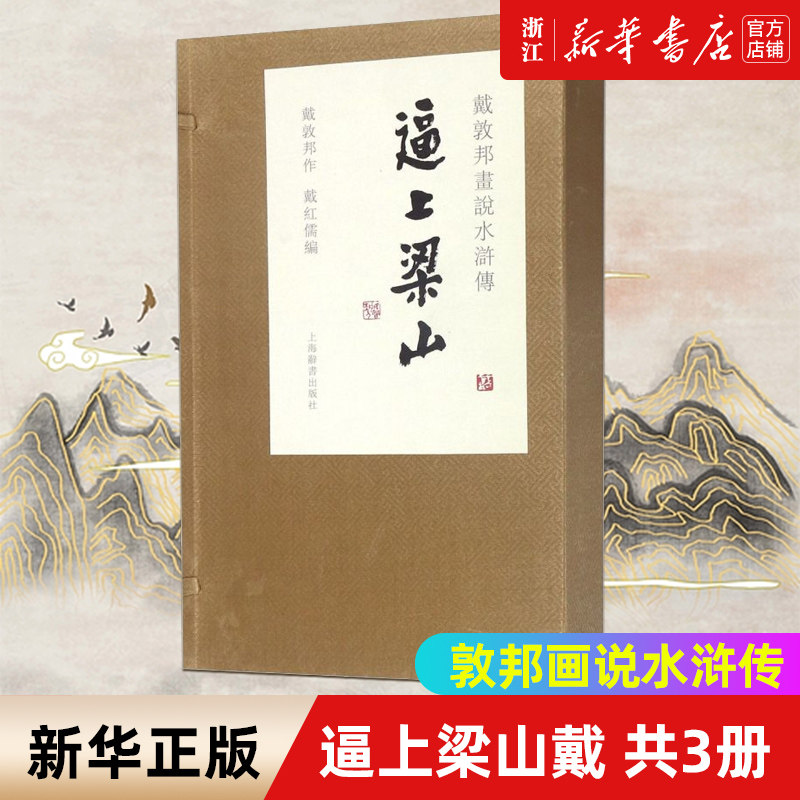 逼上梁山戴敦邦画说水浒传共3册精装版 中国画 戴敦邦画说中国古典小说名著书籍 人物画 四大名著绘本 上海辞书出版社 正版包邮