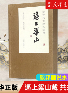 逼上梁山戴敦邦画说水浒传共3册精装版 中国画 戴敦邦画说中国古典小说名著书籍 人物画 四大名著绘本 上海辞书出版社 正版包邮