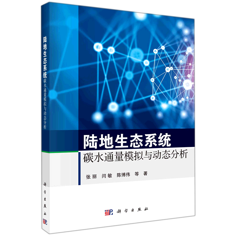 陆地生态系统碳水通量模拟与动态分析