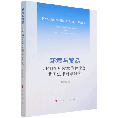 环境与贸易(CPTPP环境章节解读及我国法律对策研究)
