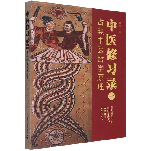 古典中医学的哲学思维