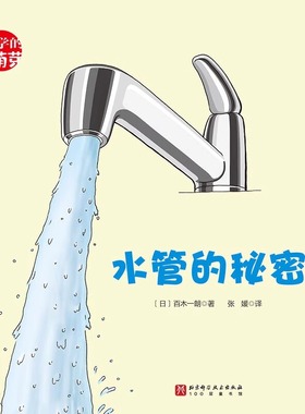 新华书店 水管的秘密 科学的萌芽系列平装绘本3-6-7-9岁儿童科普百科生活知识少儿大百科全书小学生课外阅读书籍100层童书馆