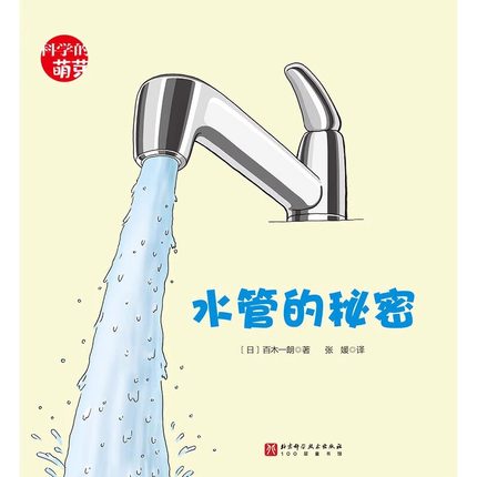 新华书店 水管的秘密 科学的萌芽系列平装绘本3-6-7-9岁儿童科普百科生活知识少儿大百科全书小学生课外阅读书籍100层童书馆