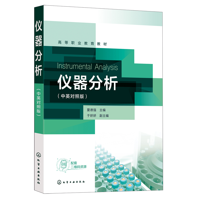 仪器分析(中英对照版高等职业教育教材)