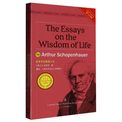 叔本华论智慧人生=The Essays on the Wisdom of Life: 英文
