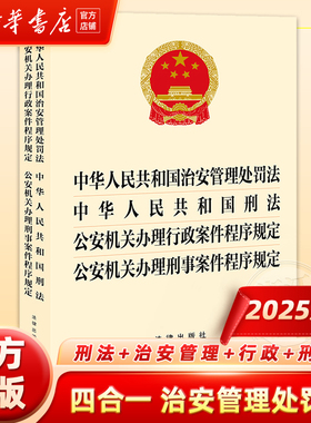 2025新版6月中华人民共和国治安管理处罚法+刑法公安机关办理行政案件程序规定公安机关办理刑事案件程序规定法律书籍