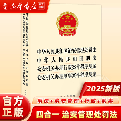2025新版6月中华人民共和国治安管理处罚法+刑法公安机关办理行政案件程序规定公安机关办理刑事案件程序规定法律书籍