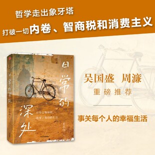 日常的深处 王小伟著 稳定的精神灯塔 治愈无效内耗 吴国盛 周濂联袂推荐 写给愿生活简单而扎实的人们