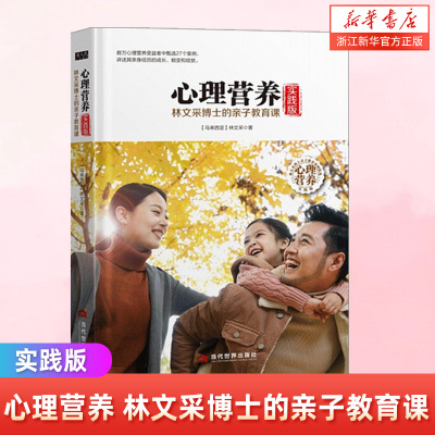 心理营养实践版 林文采博士的亲子教育课 (精) 父母给0-7岁孩子的心理营养 儿童心理学案例育儿方法化解教育困扰 新华书店旗舰店