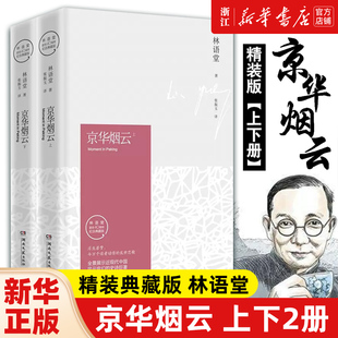 【新华书店旗舰店官网】正版包邮 京华烟云(林语堂纪念典藏指定授权版上下)(精)