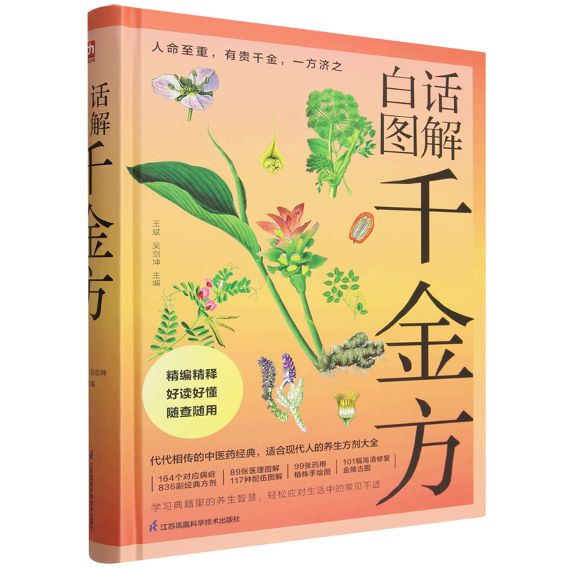 白话图解千金方