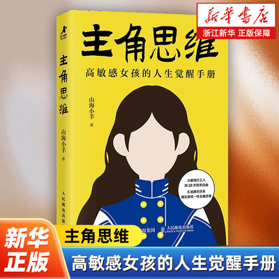 主角思维 高敏感女孩的人生觉醒手册 山海小羊著女性励志书籍个人成长拒绝内耗停止讨好主场生活哲学