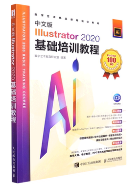 中文版Illustrator2020基础培训教程(在线视频版数字艺术精品课程培训教材)