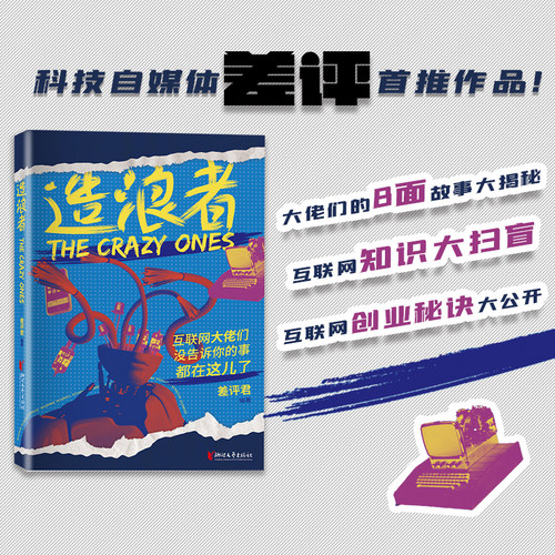 【新华书店旗舰店官网】造浪者：互联网大佬们没告诉你的事都在这儿了/差评君 差评君 著 广告营销经管、励志 浙江文艺出版社