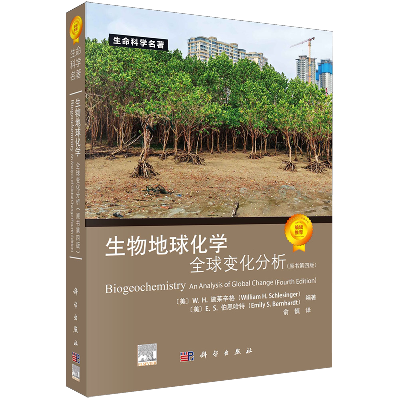 【新华书店旗舰店】生物地球化学:全球变化分析:原书第四版 (美)W.H.施莱辛格等 9787030776211 正版书籍