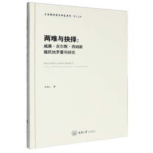 两难与抉择:威廉·吉尔默·西姆斯殖民地罗曼司研究:英文