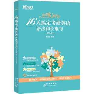 新东方备考2027谭剑波恋练有句16天搞定考研英语语法和长难句 谭剑波长难句紧扣真题阅读核心零基础学语法 可搭恋练有词不忘