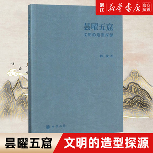【新华书店旗舰店官网】正版包邮 昙曜五窟(文明的造型探源) 阿城 中华书局 中央美院的造型学院的系列讲座之二