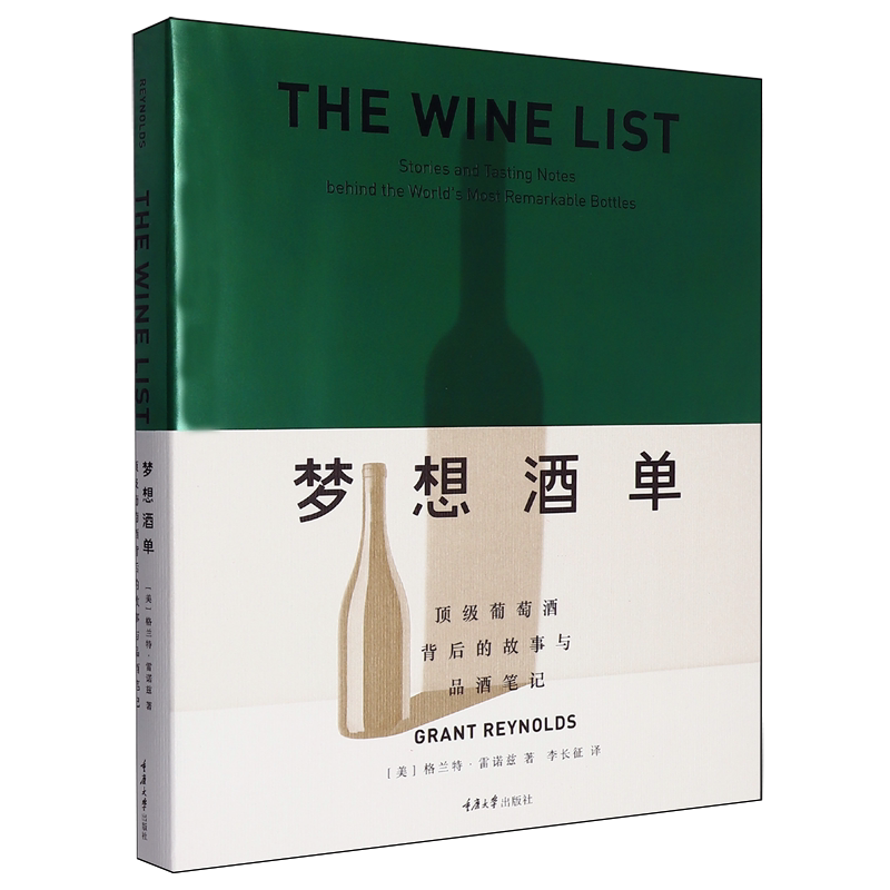 梦想酒单:*葡萄酒背后的故事与品酒笔记