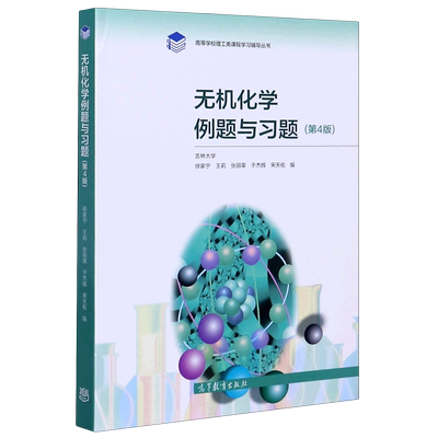 无机化学例题与习题(第4版)/高等学校理工类课程学习辅导丛书