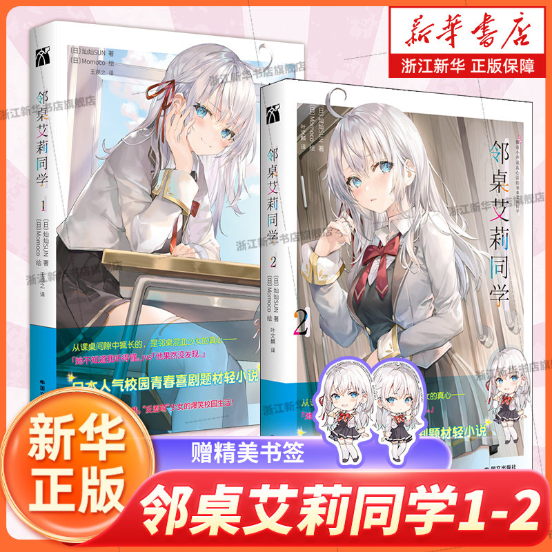【新华书店旗舰店】邻桌艾莉同学123456 4.5册 表面疏离 但内心炽热“反差萌”少女的 爆笑校园生活 青春浪漫喜剧校园