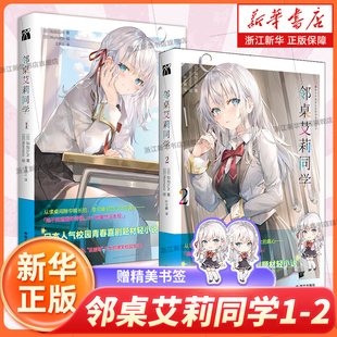 邻桌艾莉同学1-2册 表面疏离 但内心炽热“反差萌”少女的 爆笑校园生活 青春浪漫喜剧校园