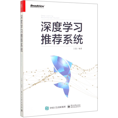 深度学习推荐系统王喆技术框架