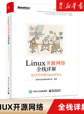 【新华书店】Linux开源网络全栈详解 从DPDK到OpenFlow Tungsten Fabric OpenStack Neutron容器网络 ONAPOPNF 英特尔亚太研发